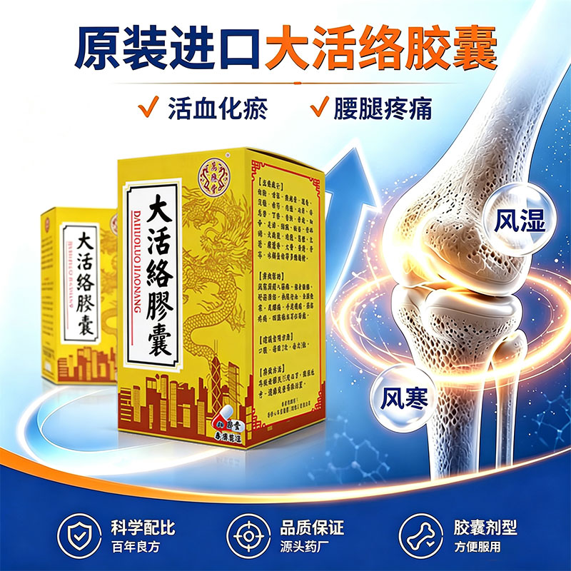 香港进口万应堂大活络胶囊通络正品风湿骨痛关节痛风丸疼痛专用药图片