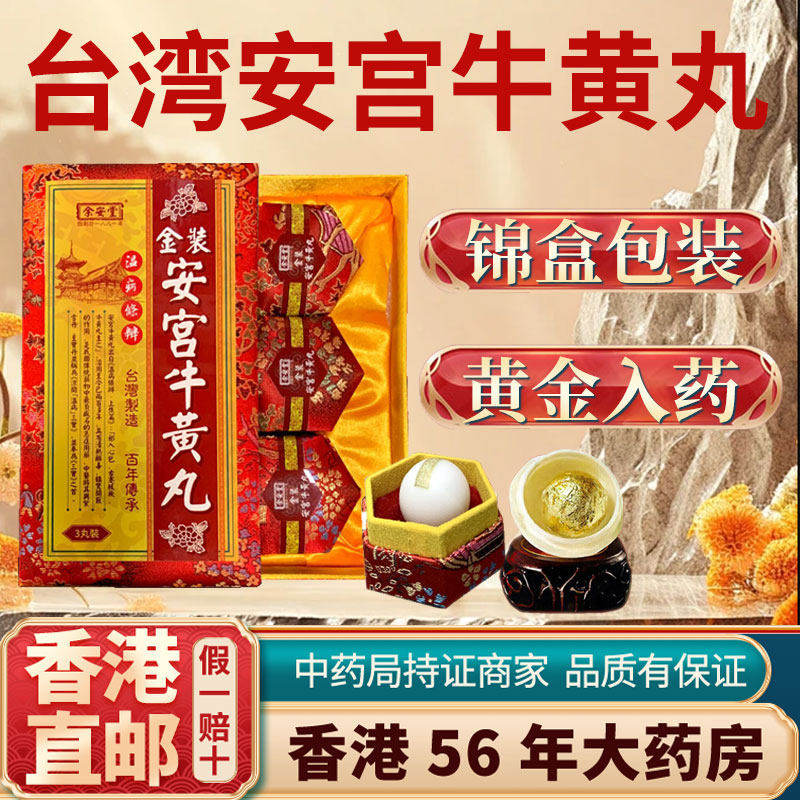 香港进口台湾版金装老款安宫牛黄丸中风开窍3粒装清热解毒脑出血
