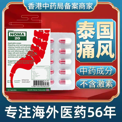 泰国痛风特效药香港进口溶石去结晶消肿止痛胶囊降尿酸正品NOMA20