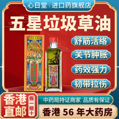 香港进口垃圾草油正品活络驱风油舒筋活血化瘀通经络老款跌打损伤