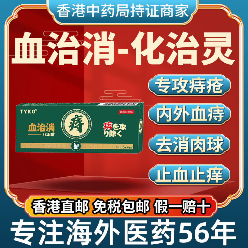 香港进口血治消化治灵痔疮特效药药栓肉球去除器内痔外痔断根中药