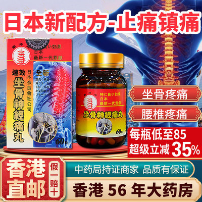 香港进口坐骨神经痛丸日本痛风止痛风湿骨外伤关节疼痛专用特效药