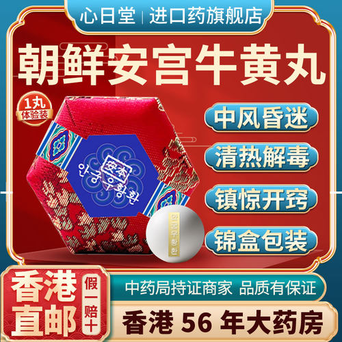 香港进口原装安宫牛黄丸清热解毒中风昏迷开窍偏瘫脑梗塞特效中药