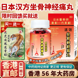 香港进口日本塔牌坐骨神经痛丸腰椎压迫神经麻木关节疼痛特效药