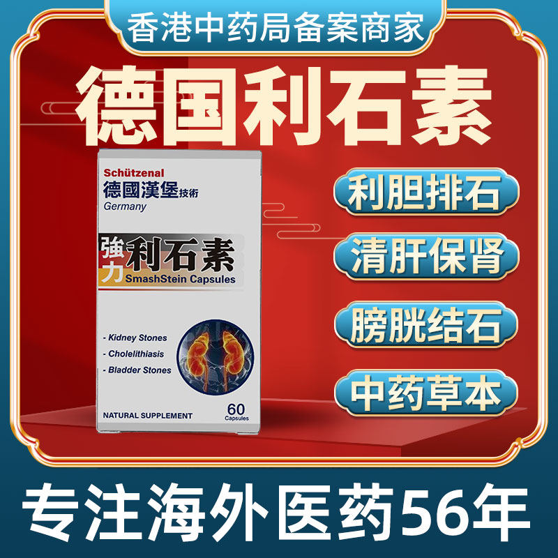 香港进口原装利石素胆囊炎尿路炎症护肾通尿排石溶石膀胱胆管结石
