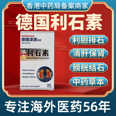 香港进口德国利石素胆囊炎尿路炎症护肾通尿排石溶石膀胱胆管结石