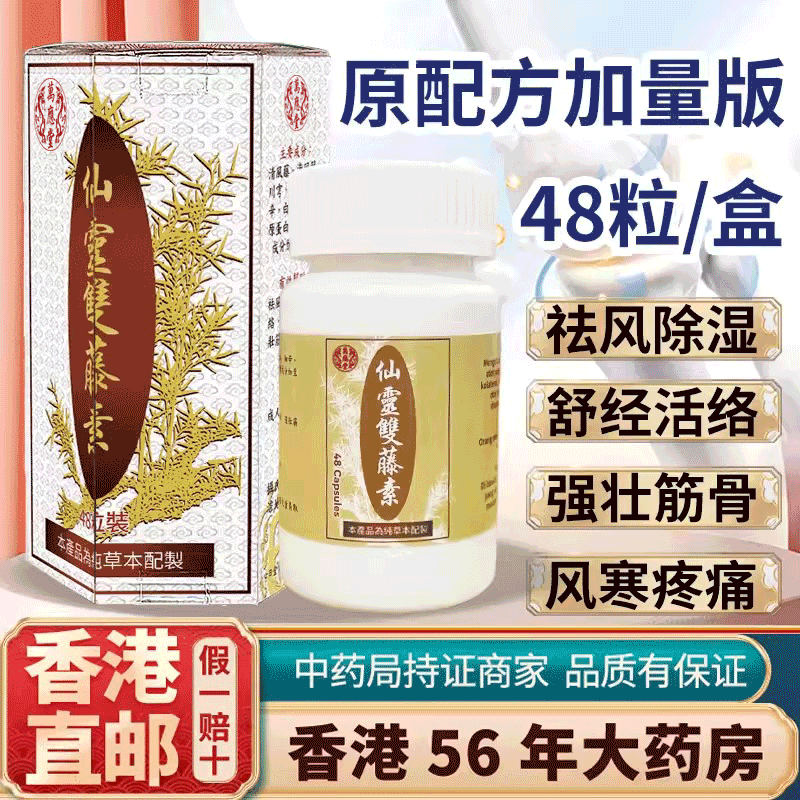 香港进口仙灵双藤素腰椎间盘突出压迫神经专用特效药风湿骨痛胶囊