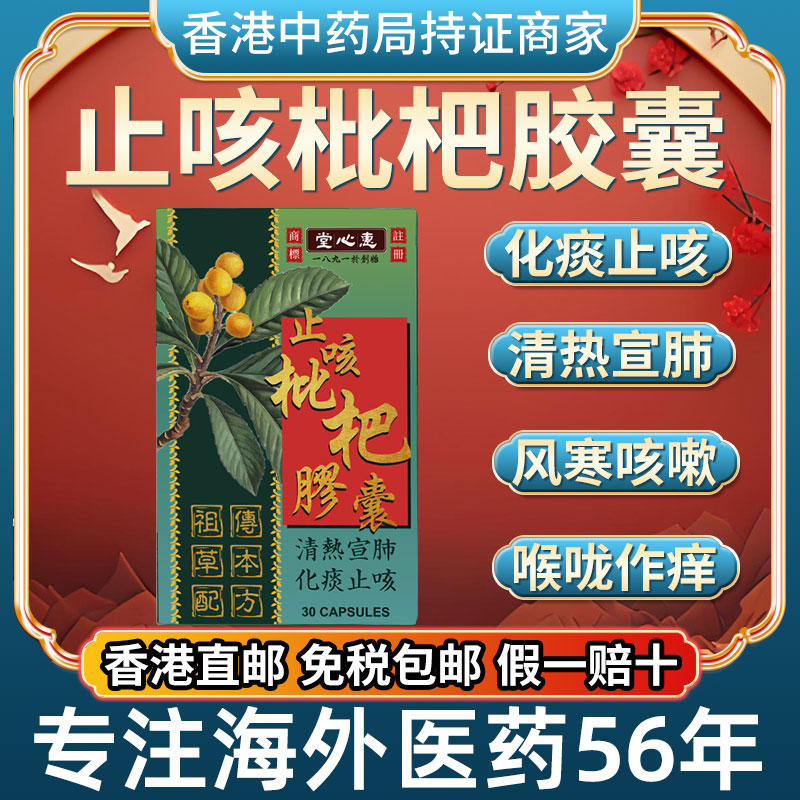 香港进口惠心堂止咳枇杷胶囊润肺止咳化痰感冒咳嗽支气管炎特效药