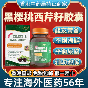 香港进口黑樱桃西芹籽胶囊复合痛风降尿酸溶石去结晶酸友常备嘌呤