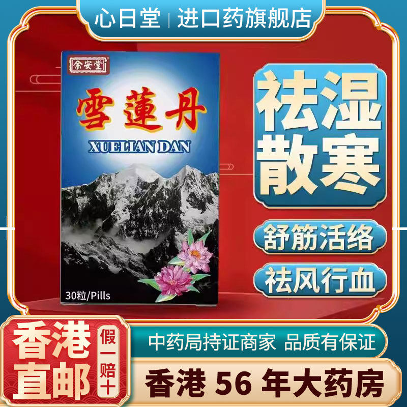 香港进口雪莲丹消除风湿骨外伤胶囊散寒关节膝盖疼痛中年人专用药