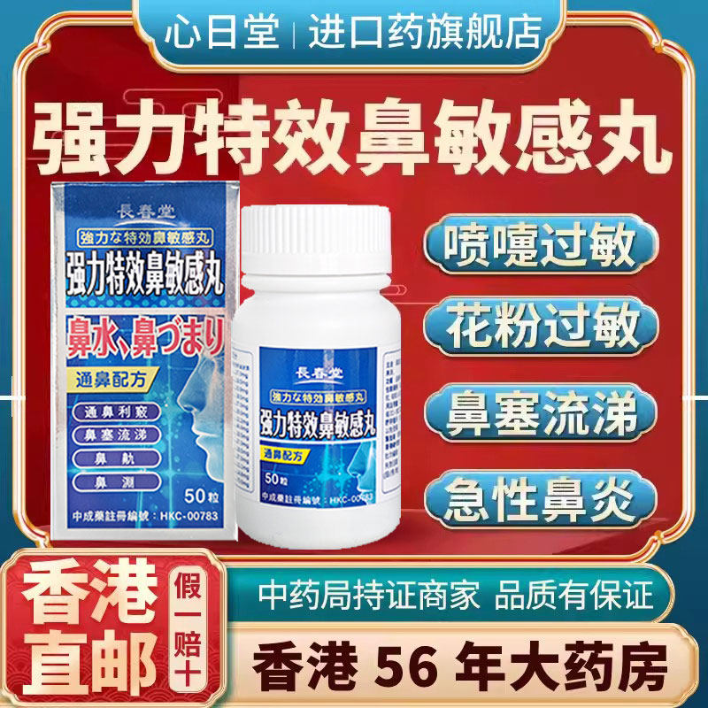 香港进口鼻敏感丸过敏性鼻炎慢性鼻炎鼻窦炎药鼻塞流涕专用特效药