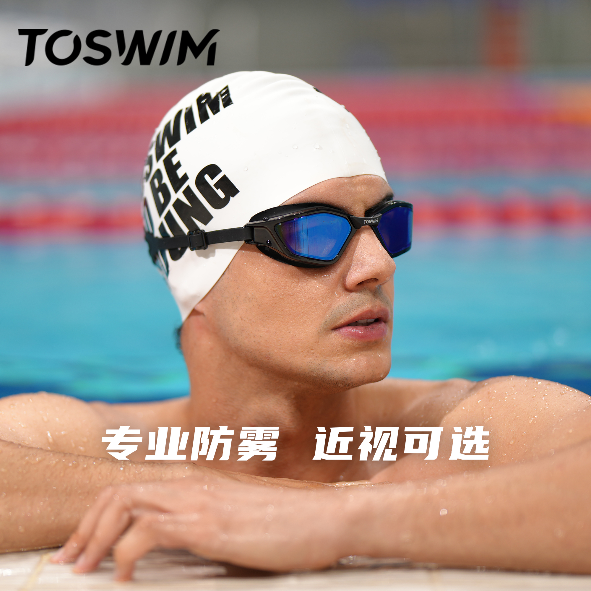 TOSWIM泳镜带度数黑科防雾