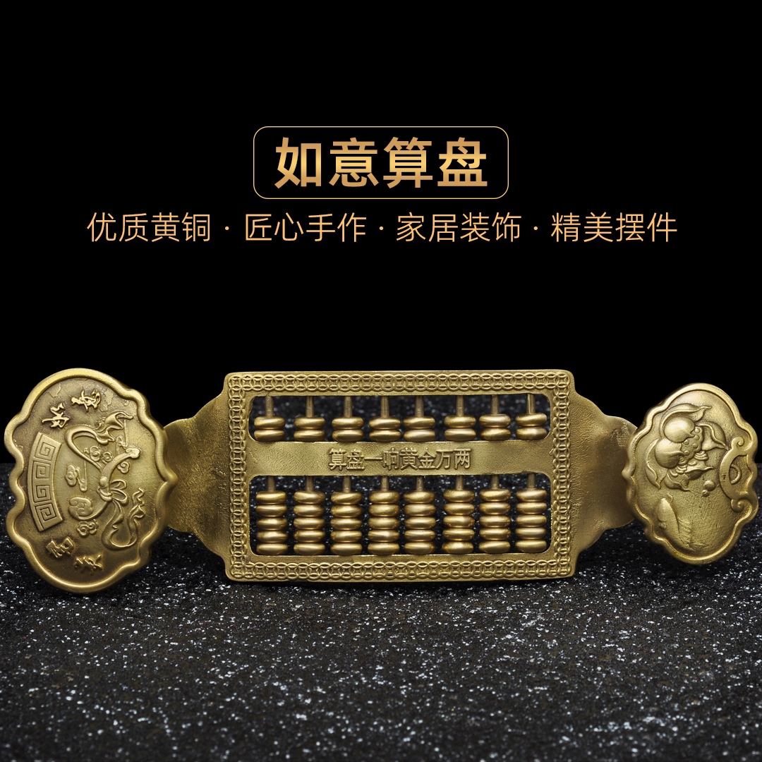 黄铜如意算盘摆件招财算盘家居客厅玄关酒柜装饰品店铺开业送礼品
