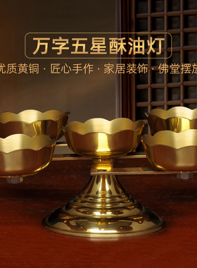 纯黄铜万字五星烛台酥油灯佛前长明灯家用寺庙佛堂供奉蜡烛座油灯