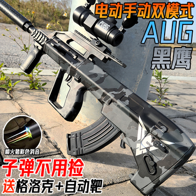 黑鹰AUG全自动电动连发水晶玩具儿童男孩手自一体软弹突击枪专用