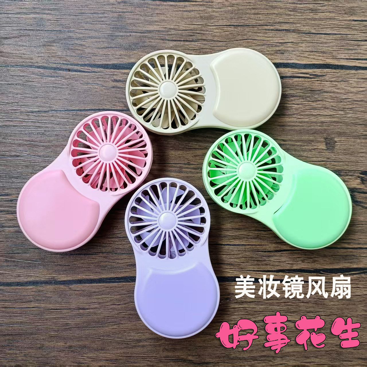 好事花生美妆镜子风扇跨境爆款小风扇手持桌面带灯光多功能小风扇