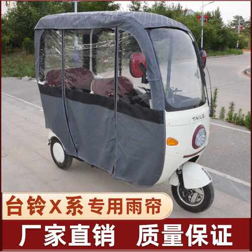 【直播推荐】台铃X3X5X6X7X4电动三轮车遮雨棚CX2一体棚专用雨帘Q