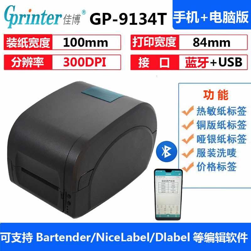 佳博GP9025TGP9134TGP1124TGP1524TGP1134T蓝牙热转印条码打印机