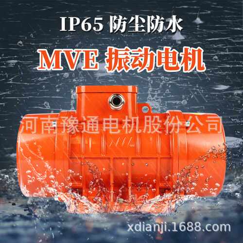 MVE振动电机380V 246极100/3 200/3三相300/15 500/15震筛800/15