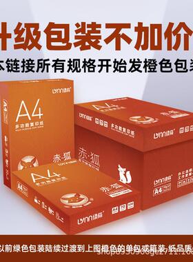 狐A4LVCH2407复a印纸打印纸25赤00张厚70g加80克4白纸办公用纸草