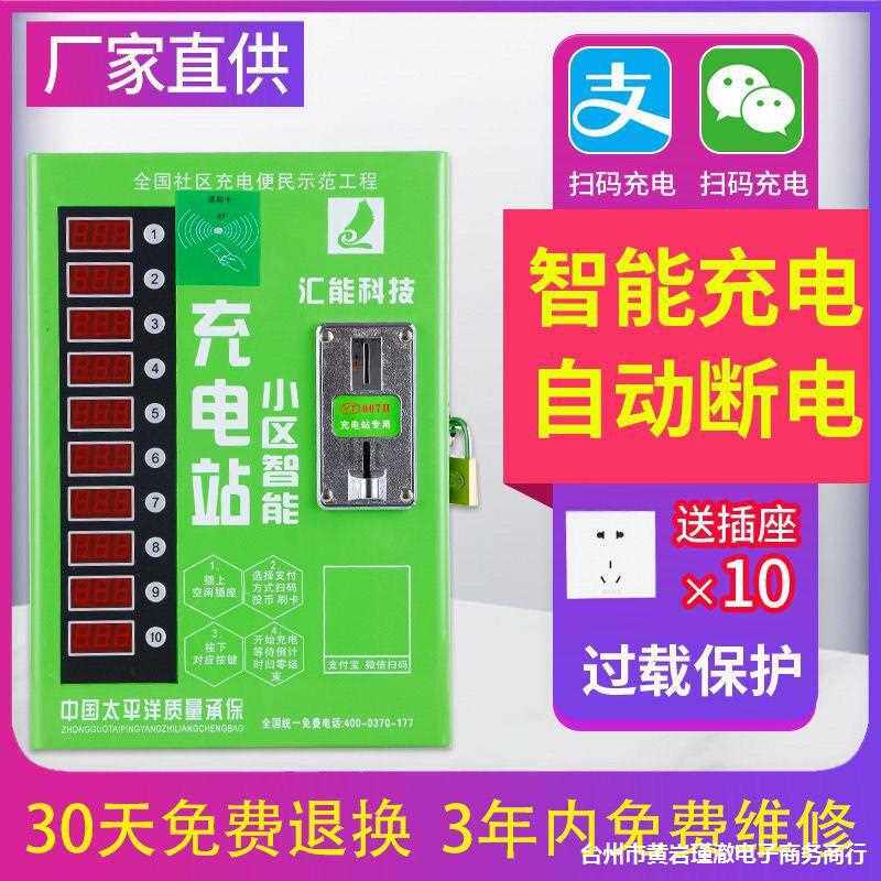 【直播推荐】智能充电站10路慢充刷卡投币扫码商用挂式三轮电瓶车