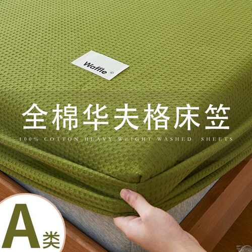 A类华夫格床笠单件100全棉纯棉床罩床单套席梦思床垫保护罩2025