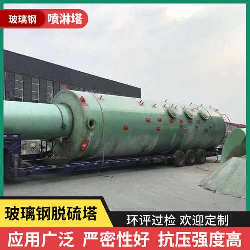 【直播推荐】玻璃钢脱硫塔定制工业废气脱硫除尘设备净化塔洗涤塔