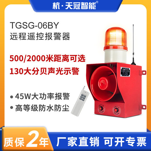 TGSG-06BY无线遥控声光报警器工厂港口大功率130分贝2000米遥控款
