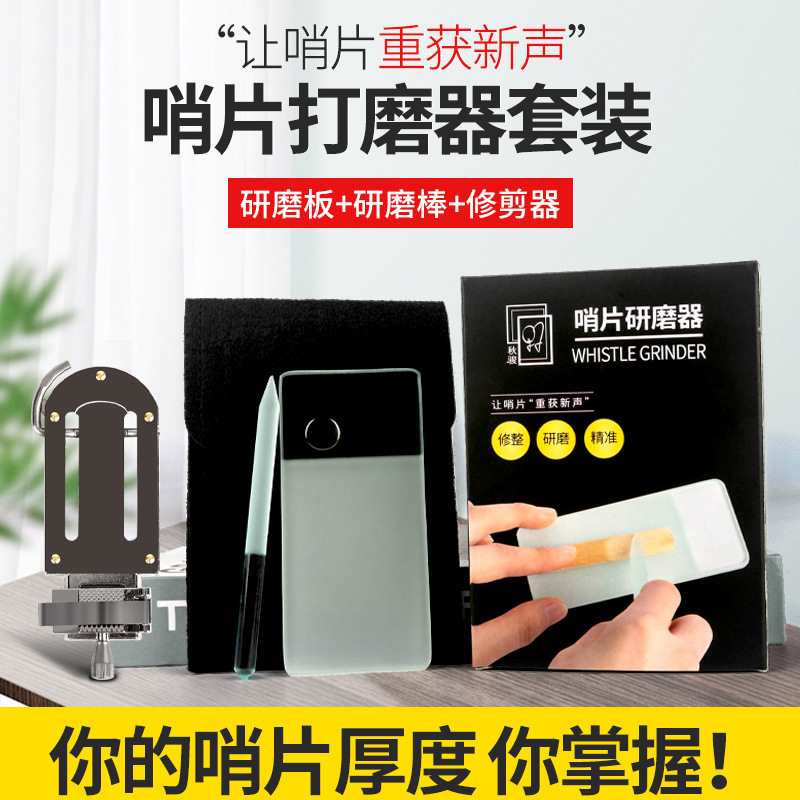 萨克斯哨片修剪器修整器厚薄打磨棒工具研磨板套装单簧管黑管配件