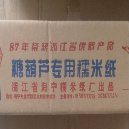 糯米纸冰糖葫芦用支持量大XXV价优牛重扎纸食用纸威化净糖20斤