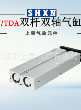〖上星〗双杆双轴气缸 TN/TDA40*10X20/30/40/50/60/70/75/80/100