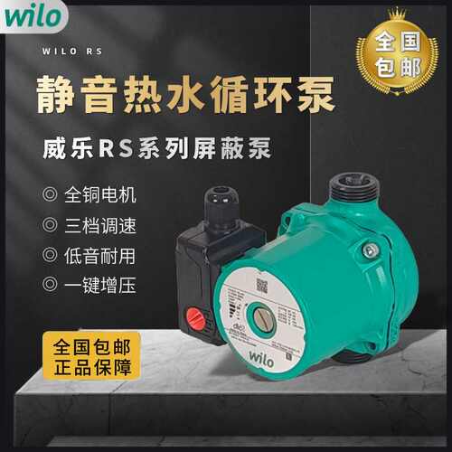 Wilo德国威乐水泵RS循环泵家用回水系统地暖地热回水泵