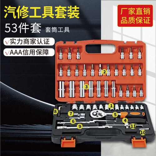 53件套筒工具套装小飞套装汽修工具组合汽车维修工具套筒组套