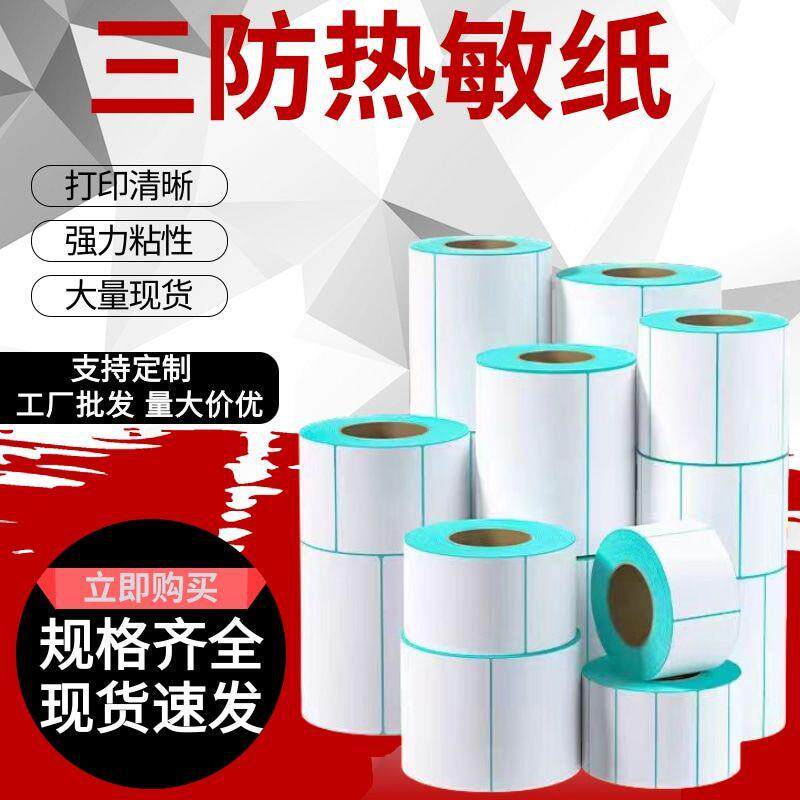 三防热签敏纸299水防油防不干胶空白标纸打印纸防油效惠果巨热敏
