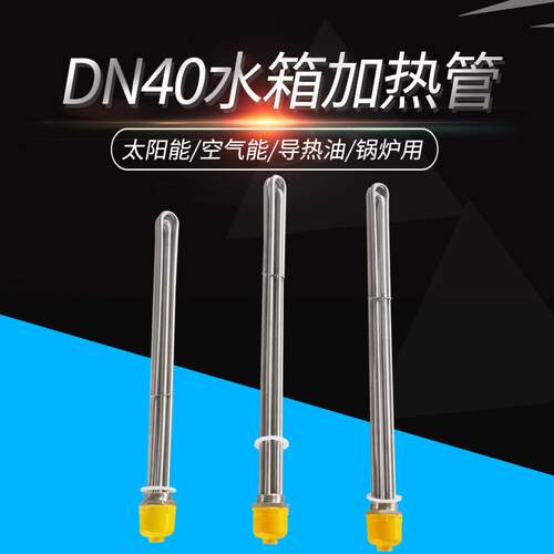 加长型47全钢一寸半太阳能电加热管DN40空气能电热棒6KW/9KW/12KW