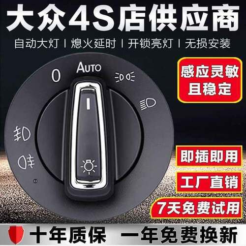 新速腾朗逸p宝来迈腾桑塔纳探歌斯柯达自动感应大灯开关改装