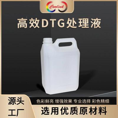 厂家直销跨境DTG专用处1织理液和印质量打耐久性适合多种纺品