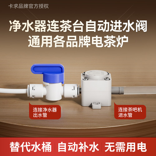 净水器连接茶几电茶炉自动上水阀