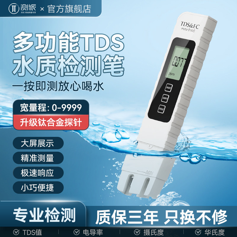 测派高精准TDS水质检测笔净水器测水质笔家用自来水纯净水检测仪