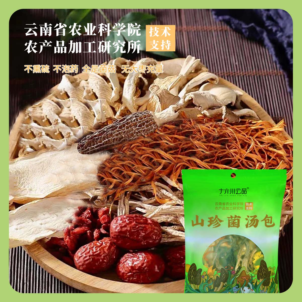 【与李同行】十六州云品菌汤包云南菌汤包真材实料羊肚菌