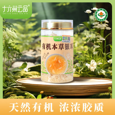 【恩佳专享】十六州云品有机本草银耳罐装免洗营养免煮优选早餐