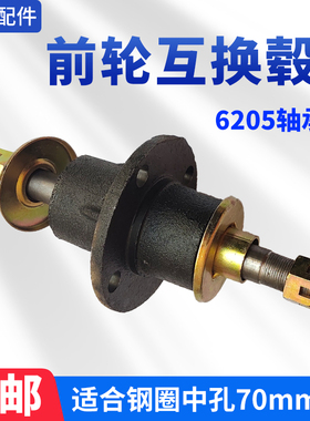 电动工程自卸三轮车l互换毂前轴杆前轮胎全套6205轴承四孔互换器