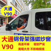 商务车房车上汽大通v90 v专用钢骨架强磁铁防蚊虫纱窗车用窗纱蚊