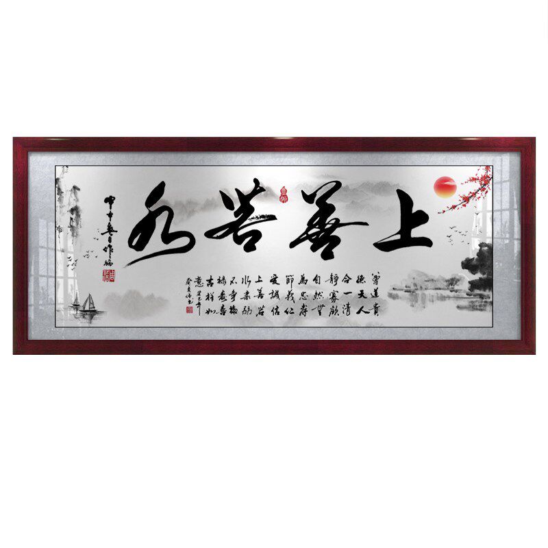 上善若水字画办公室书房励志大气挂画厚德载O物书法作品带框画牌