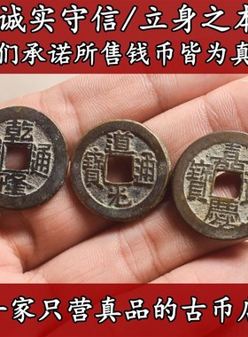 五帝钱真品乾隆通宝道光嘉庆纯铜真H品古币古钱币入户门压门槛