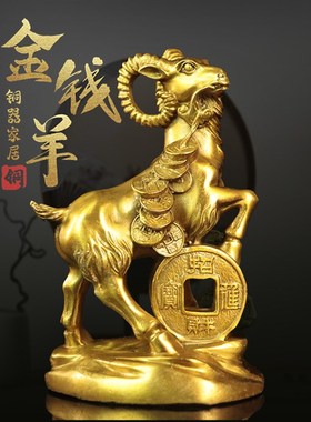 纯铜羊摆件家居装饰品生肖羊属羊摆设金钱羊铜工X艺品商务礼品