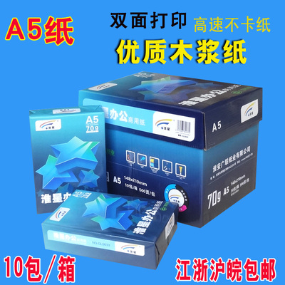 25省包a邮A5 70克全木桨纸 打印复印纸淘宝发货单一箱10包