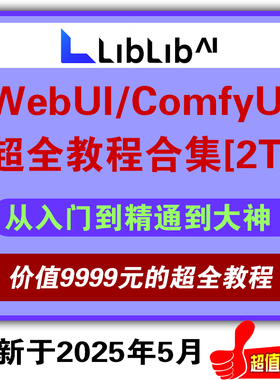 liblibai教程支持comfyui从入门到精通webui视频教程最全从入门