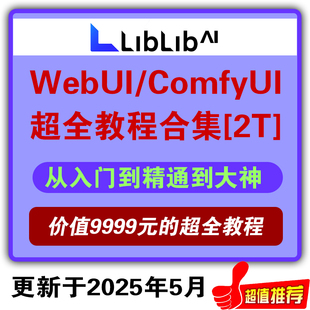 liblibai教程支持comfyui从入门到精通webui教程支持最全从入门