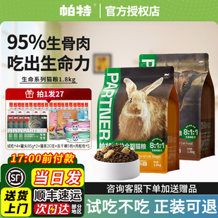 帕特生命系列猫粮幼成猫奶糕全价生骨肉兔肉牛肉鹿肉1.8kg 8kg